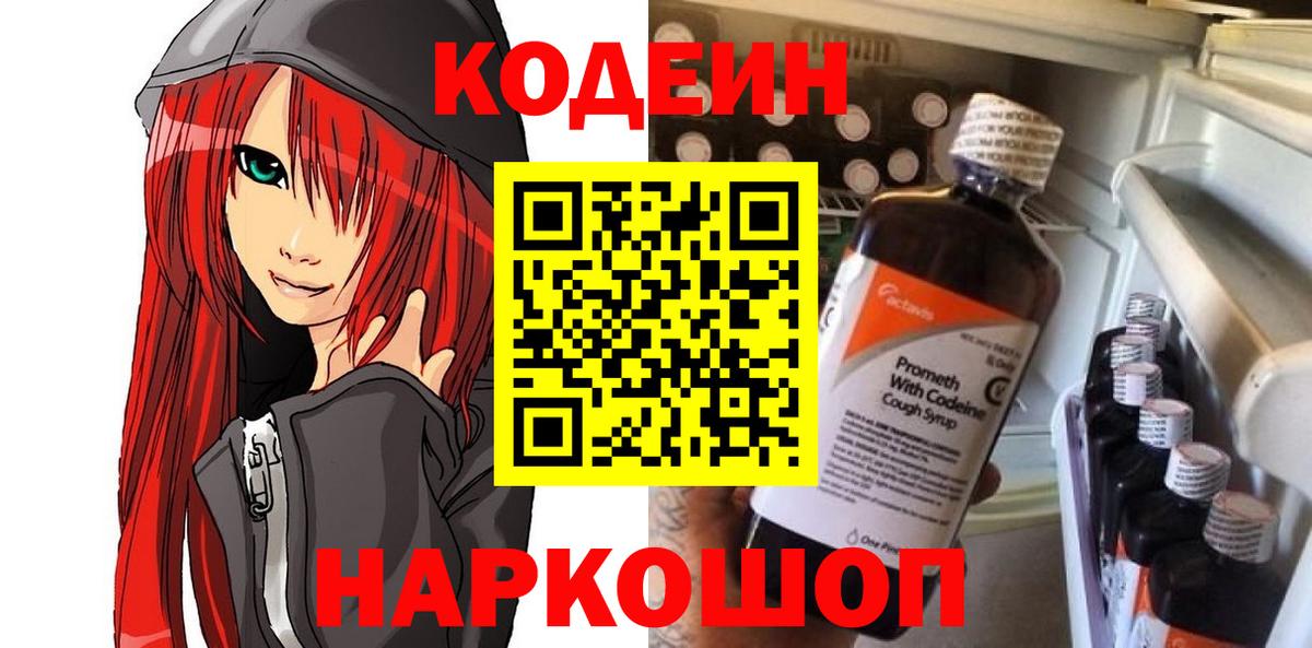 Кодеин напиток Lean (лин) Сергиев Посад