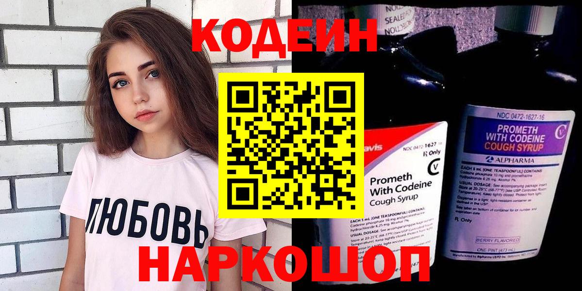 Codein напиток Lean (лин)  Вход с VPN  Сергиев Посад 